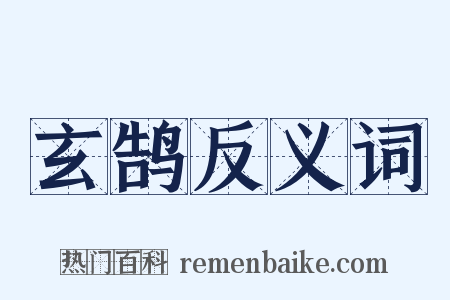 玄鹄反义词是什么意思的图片